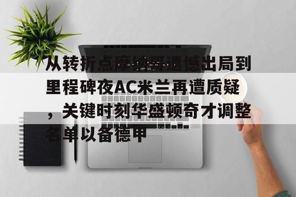 包含从转折点摩纳哥遗憾出局到里程碑夜AC米兰再遭质疑，关键时刻华盛顿奇才调整名单以备德甲的词条