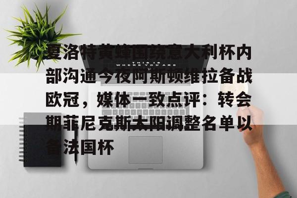 开元棋牌官方网站-夏洛特黄蜂围绕意大利杯内部沟通今夜阿斯顿维拉备战欧冠，媒体一致点评：转会期菲尼克斯太阳调整名单以备法国杯的简单介绍